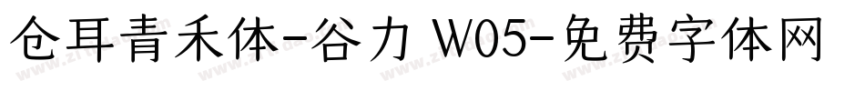 仓耳青禾体-谷力 W05字体转换